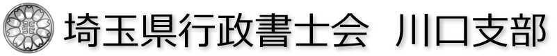 埼玉県行政書士会　川口支部