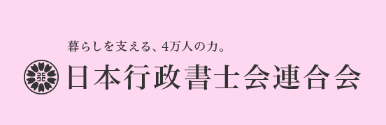 日本行政書士会連合会