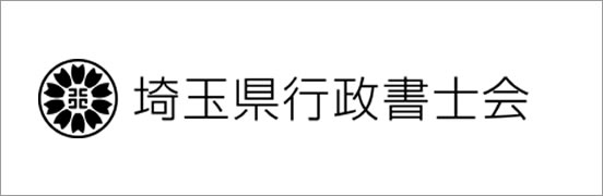 埼玉県行政書士会